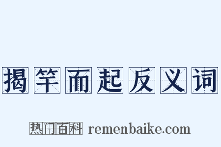 揭竿而起反义词是什么意思的图片